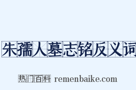 朱孺人墓志铭反义词是什么意思的图片